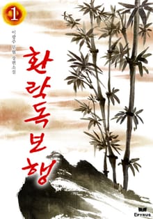 환락독보행