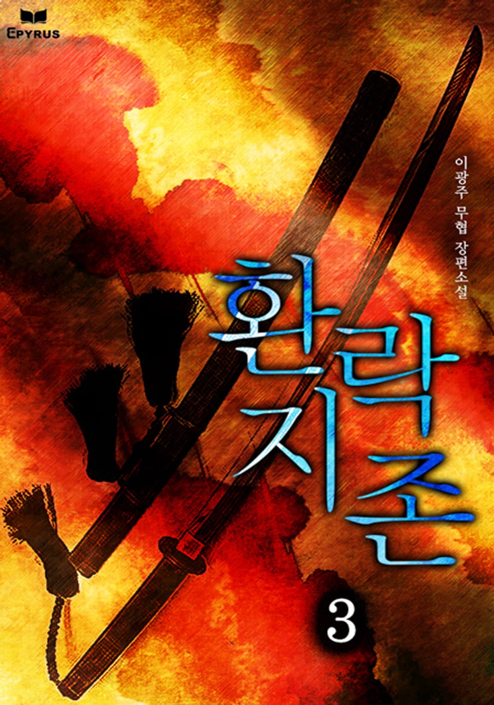 환락지존 3(완결)