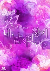 내 남자의 향기 표지 이미지