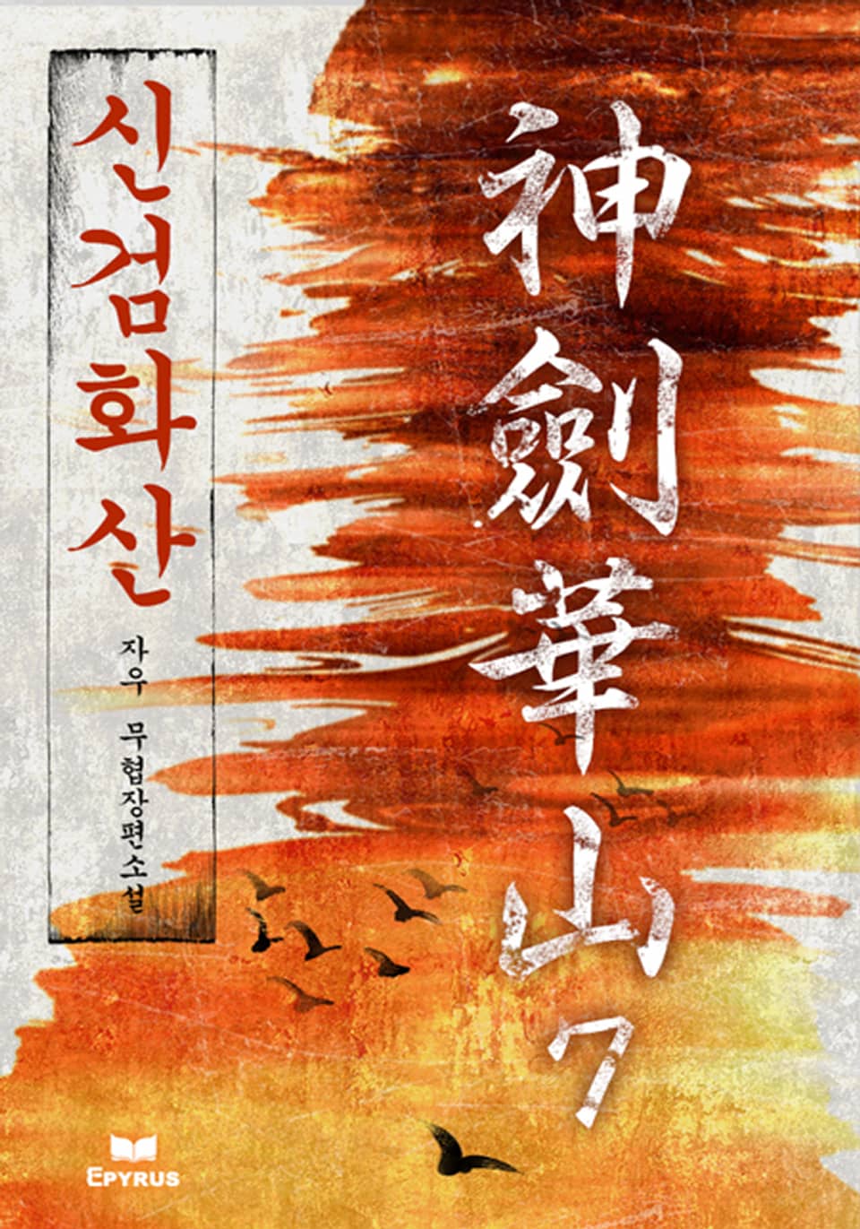 신검화산 7(완결)