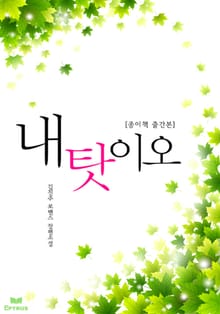 내탓이오(종이책 출간본)