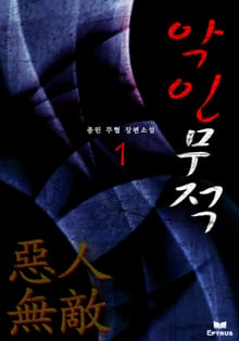 악인무적