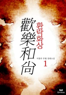 환락화상