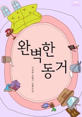 완벽한 동거 표지 이미지