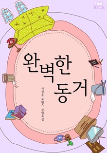 완벽한 동거