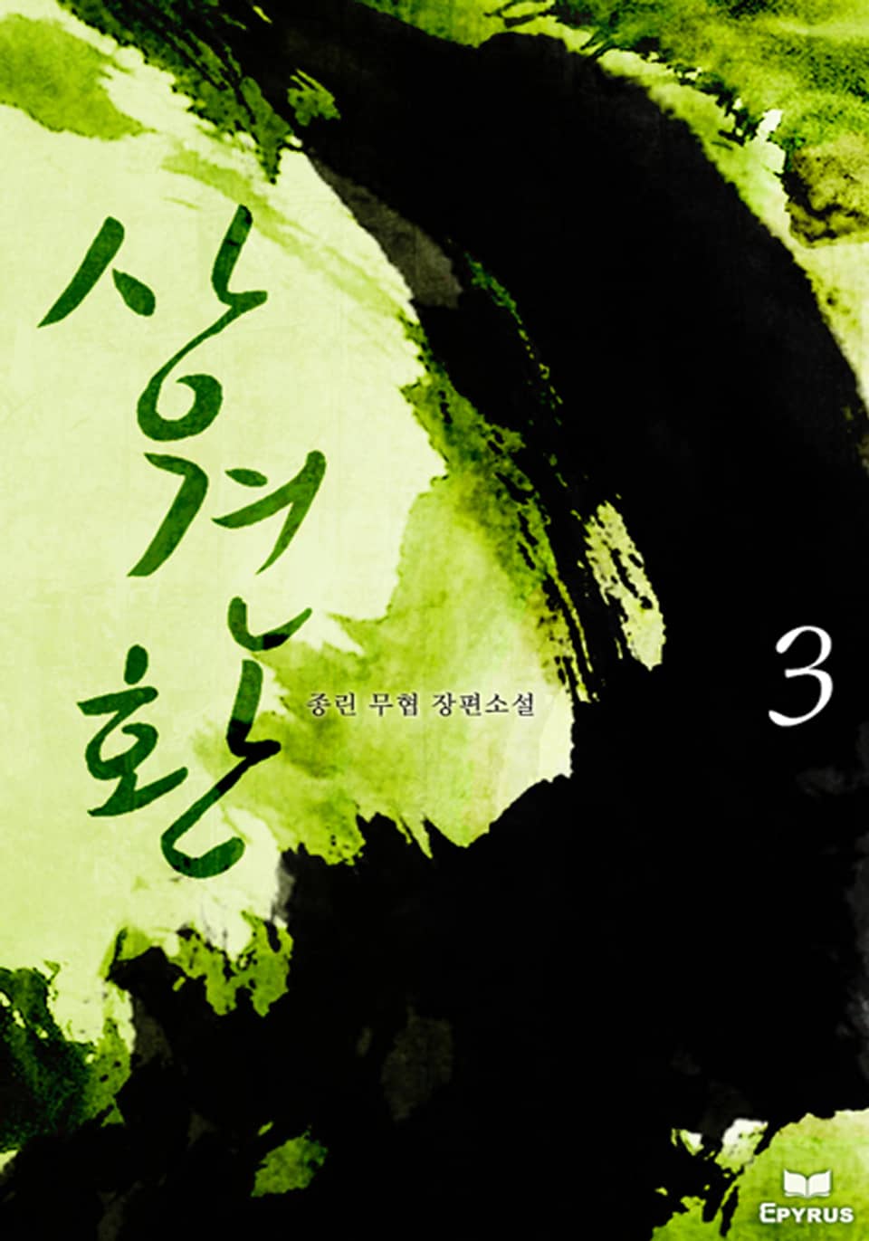 상견환 3(완결)