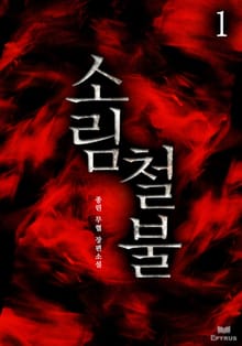소림철불