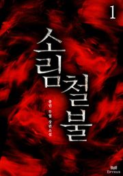 소림철불
