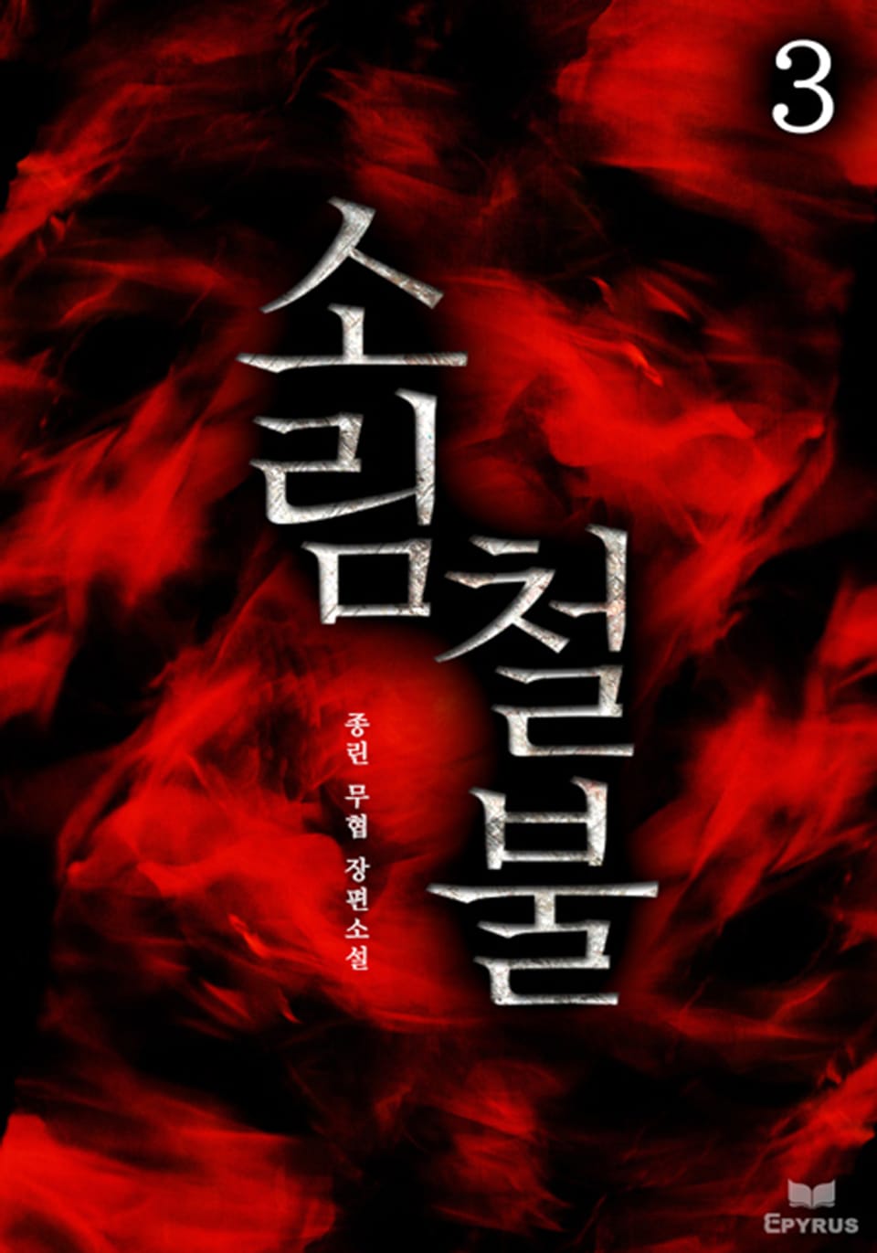 소림철불 3(완결)