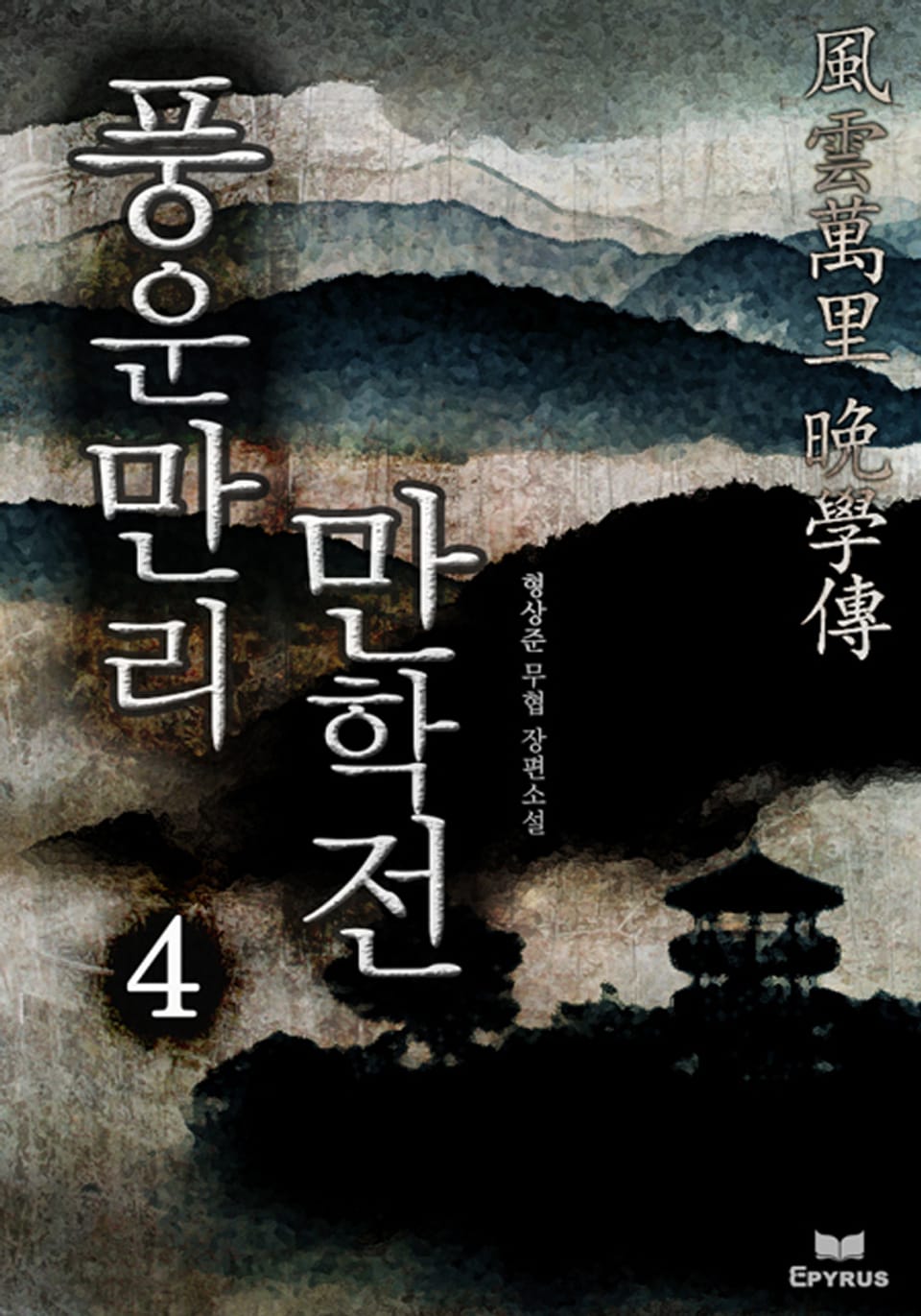 풍운만리 만학전 4