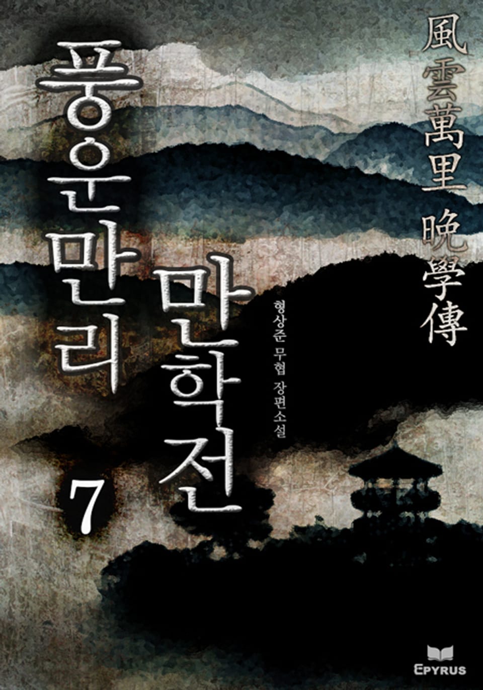 풍운만리 만학전 7