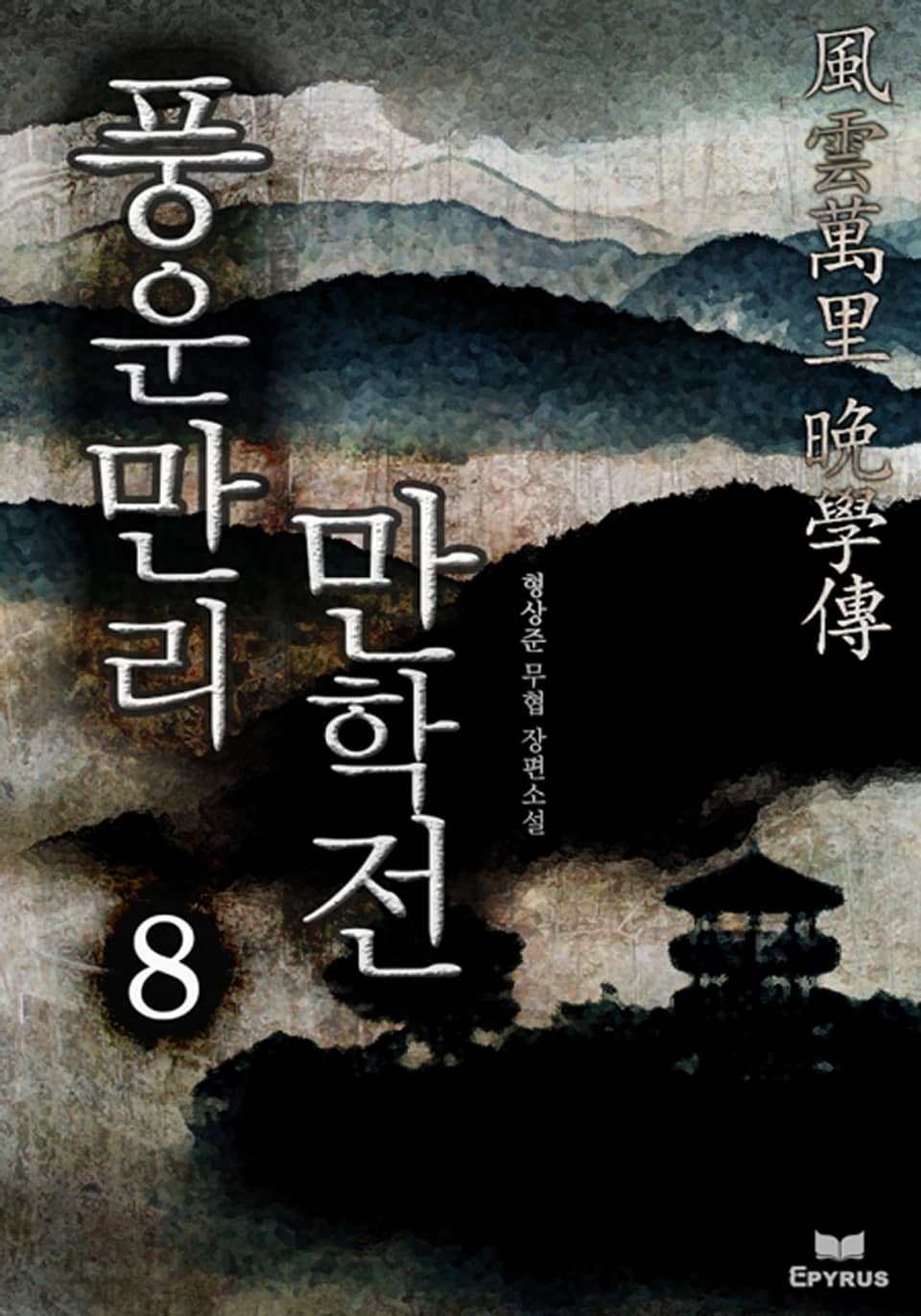 풍운만리 만학전 8(완결)