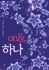 only 하나 표지 이미지