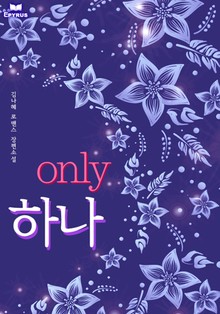 only 하나