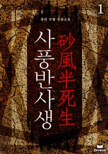 사풍반사생