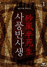 사풍반사생