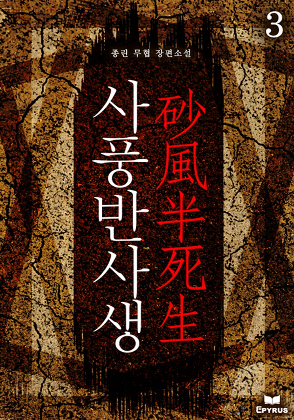 사풍반사생 3(완결)