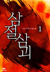 삼절삼괴 표지 이미지