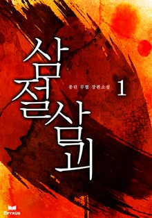 삼절삼괴