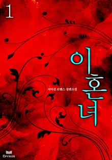 이혼녀