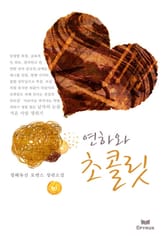 연하와 초콜릿 표지 이미지