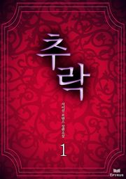 추락