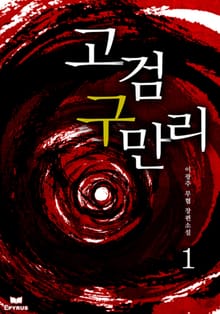 고검구만리