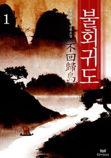 불회귀도