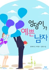 엉덩이가 예쁜 남자 표지 이미지