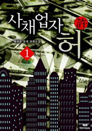 사채업자 허