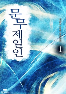 문무제일인