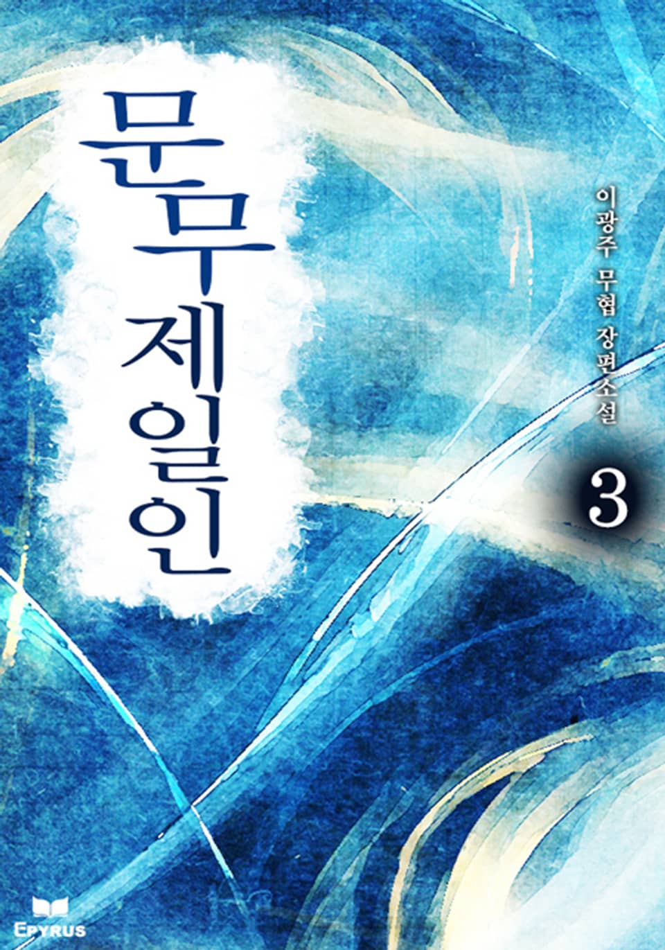 문무제일인 3(완결)