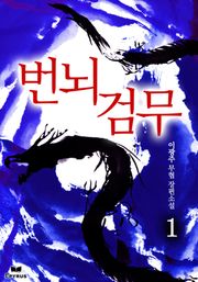 번뇌검무