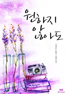원하지 않아도
