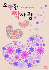 오만한 짝사랑 표지 이미지