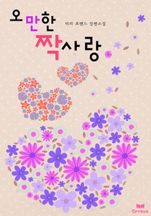 오만한 짝사랑