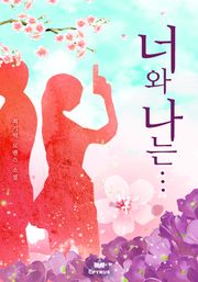 너와 나는……(무삭제 연재본)