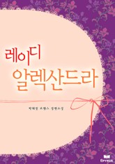 레이디 알렉산드라 표지 이미지