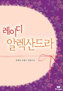레이디 알렉산드라