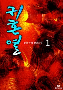 귀혼열