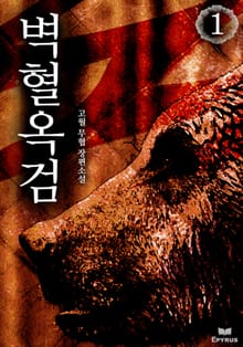 벽혈옥검