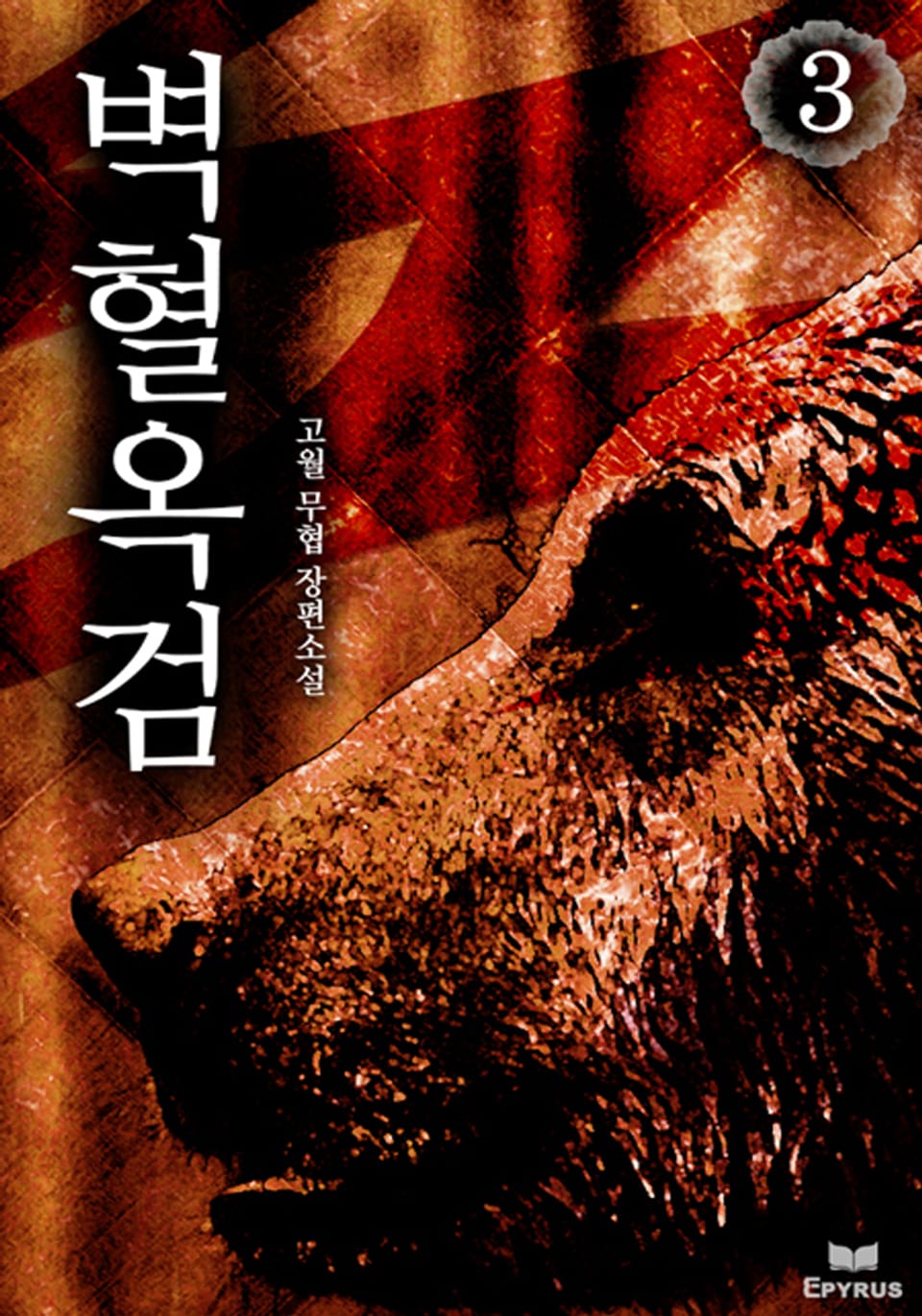 벽혈옥검 3(완결)