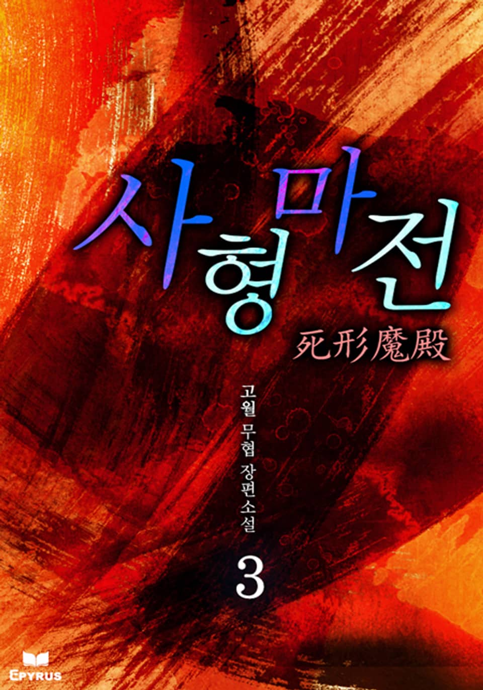 사형마전 3(완결)