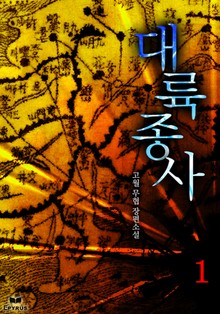 대륙종사