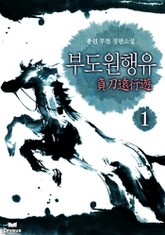 부도원행유 표지 이미지