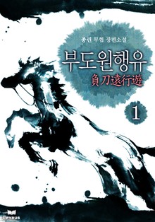 부도원행유