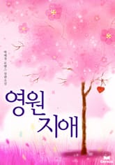 영원지애 표지 이미지