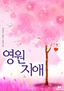 영원지애