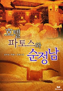 호텔 파토스와 순정남