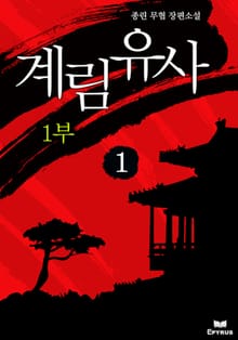 계림유사 1부